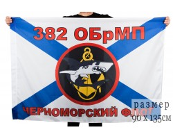 Флаг Морской пехоты 382 ОБМП Черноморский флот №2698
