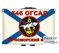 Флаг Морской пехоты 546 ОГСАД