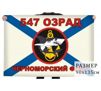 Флаг Морской пехоты 547 ОЗРАД