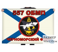 Флаг Морской пехоты 557 ОБМП