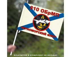 Флаг Морская пехота 810 Отдельная Бригада Морской Пехоты 40х60 №9355