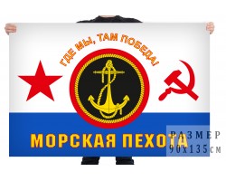 Флаг Морская пехота ВМФ СССР
