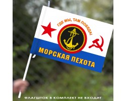 Флаг Морская пехота ВМФ СССР (Где мы, там Победа!) 40х60 см №438