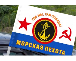 Флаг Морская пехота ВМФ СССР (Где мы, там Победа!) на машину №438