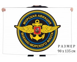 Флаг Морской авиации ВМФ РФ №6345