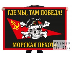 Флаг Морской пехоты «Где мы, там победа!»