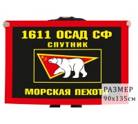Флаг Морской пехоты 1611 ОСАД