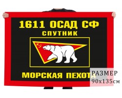 Флаг Морской пехоты 1611 ОСАД Северный флот №751
