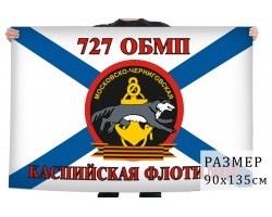 Флаг Морской пехоты 727 ОБМП Каспийская Флотилия №9674