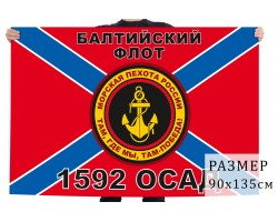 Флаг Морской пехоты 1592 ОСАД Балтийский флот №9589