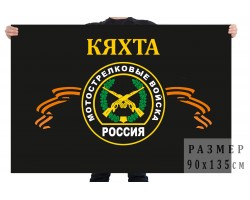 Флаг мотострелковых войск Кяхта №918