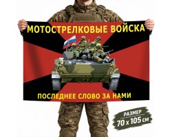 Флаг Мотострелковых войск РФ 