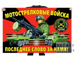 Флаг мотострелковых войск Российской Федерации