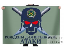 Флаг Мотострелковых войск «Рождены для штыковой атаки»