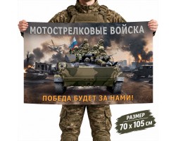 Флаг Мотострелковых войск с девизом Победа будет за нами  №11655*