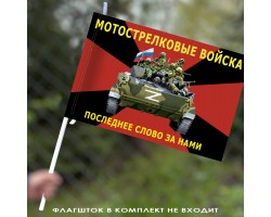 Флаг мотострелковых войск с символикой СВО 40х60 см №11653