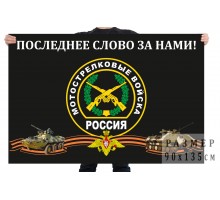 Флаг мотострелковых войск России 