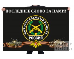 Флаг Мотострелковых войск России
