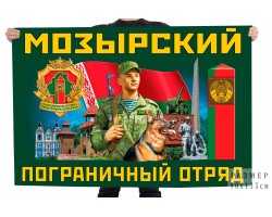 Флаг Мозырского пограничного отряда