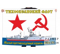 Флаг «Малый противолодочный корабль МПК-36»