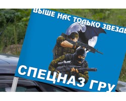 Флаг «Русский спецназ - Выше нас только звезды