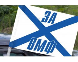 Флаг Андреевский «За ВМФ» на машину №11314