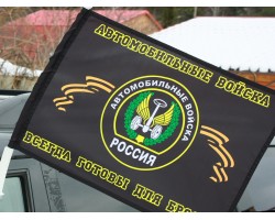 Флаг «Автомобильные войска всегда готовы для броска» на машину №9311