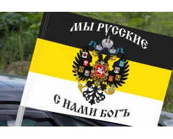 Флаг Имперский «Мы русские» на машину №9340