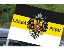 Флаг «Слава Руси» на машину №9339