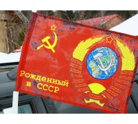 Флаг Родился в СССР