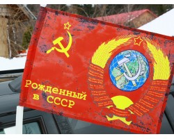 Флаг Родился в СССР