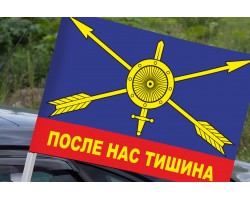 Флаг «РВСН. После нас тишина» на машину(№104)
