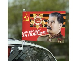 Флаг «За Победу»  с портретом Сталина. Поставляется вместе с кронштейном. У нас либо недорого, либо ОЧЕНЬ дёшево! №2671