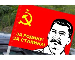 Флаг «Сталин»  на машину №288