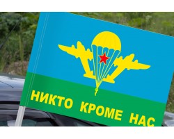 Флаг ВДВ «Никто кроме нас» с кронштейном №9006 (№6)