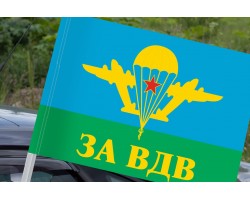 Автомобильный флаг За ВДВ  №9003(№5)