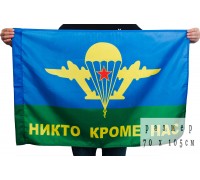 Флаг Девиз ВДВ