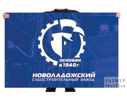 Флаг Новоладожского судостроительного завода