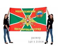 Флаг Новороссийского погранотряда