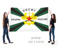 Большой флаг ОБСВГ Казань Россия