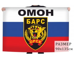 Флаг ОМОН 