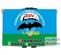 Флаг ОРР 7 гвардейской ВДД