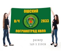 Большой флаг Ошского Погранотряда в/ч 2833