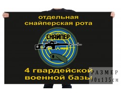 Флаг отдельной снайперской роты 4 гвардейской военной базы №982
