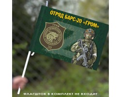 Флаг Отряд Барс-20 