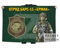Большой флаг на заказ Отряд Барс-15 