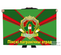 Флаг Пинского пограничного отряда