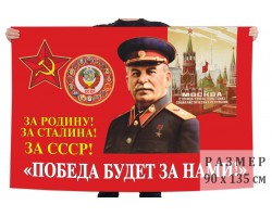 Флаг со Сталиным 