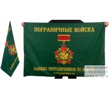 Флаг «Погранец.ру – Бывших пограничников не бывает» №2686