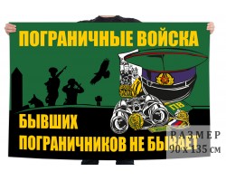 Флаг пограничника (Бывших пограничников не бывает) №9220